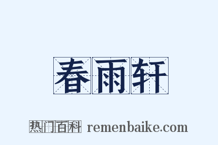 春雨轩是什么意思的图片
